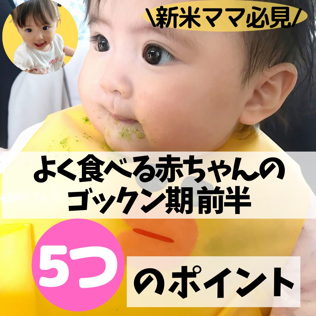 よく食べる赤ちゃんの離乳食 ゴックン期前半 ５つのポイント ワーママの楽する育児